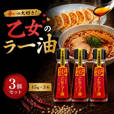 辛いの大好き!「乙女のラー油」3個セット