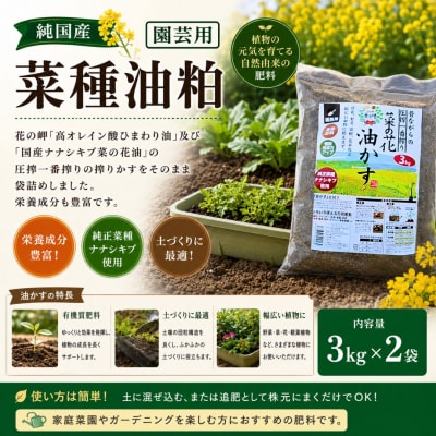  純国産菜種油粕3kg×2袋