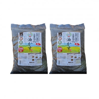  純国産菜種油粕3kg×2袋