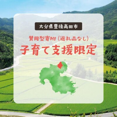 ふるさと納税で子育て支援! (一口 1,500円)【返礼品なし・賛同型寄付】 豊後高田市