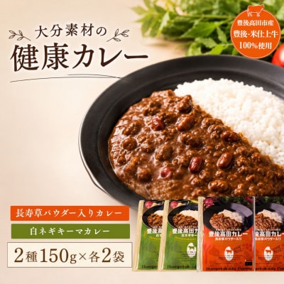 大分素材の健康レトルトカレー2種セット カレー 健康 簡単