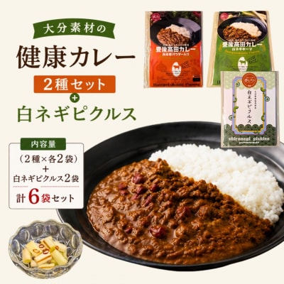 大分素材の健康レトルトカレーと白ネギピクルスセット レトルトカレーセット 湯煎・電子レンジ対応