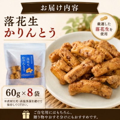 落花生かりんとう 60g×8袋