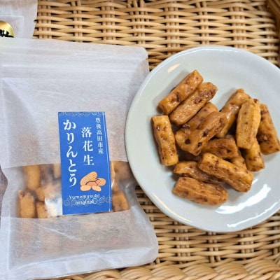 落花生かりんとう 60g×8袋