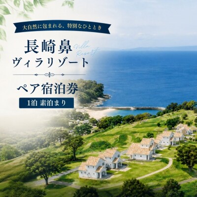宿泊券/宿泊チケット 長崎鼻ヴィラリゾートペア宿泊券(1泊素泊まり) | 宿泊券ペア おすすめ宿