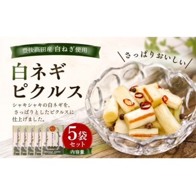 白ネギピクルス 5袋(60g/袋) |酢漬け 漬物 おかず 化学調味料無添加 無添加