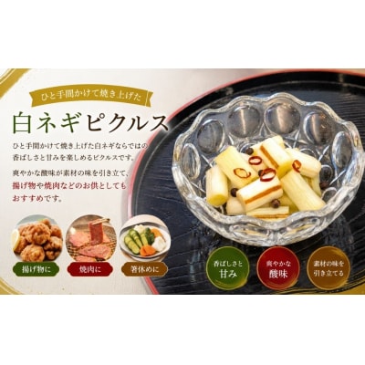 白ネギピクルス 5袋(60g/袋) |酢漬け 漬物 おかず 化学調味料無添加 無添加