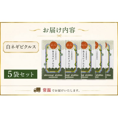 白ネギピクルス 5袋(60g/袋) |酢漬け 漬物 おかず 化学調味料無添加 無添加