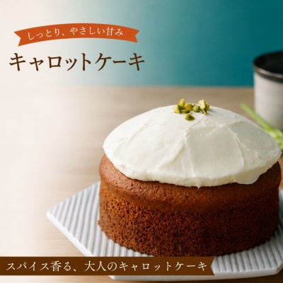 キャロットケーキ 1ホール