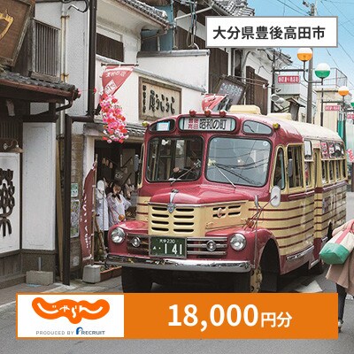 【じゃらんふるさと納税クーポン】 大分県豊後高田市でつかえる18,000円 クーポン