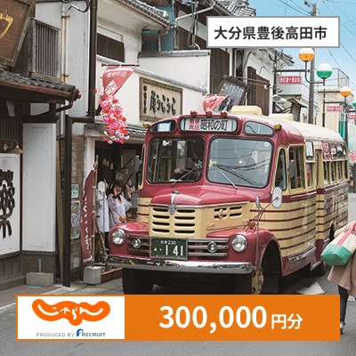 【じゃらんふるさと納税クーポン】 大分県豊後高田市でつかえる300,000円 クーポン