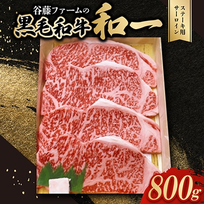 和一ステーキ用サーロイン800g　谷藤ファームおすすめ厳選ギフト