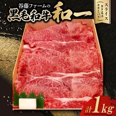 和一牛スライス2種セット(カタ又はモモとバラ)1000g