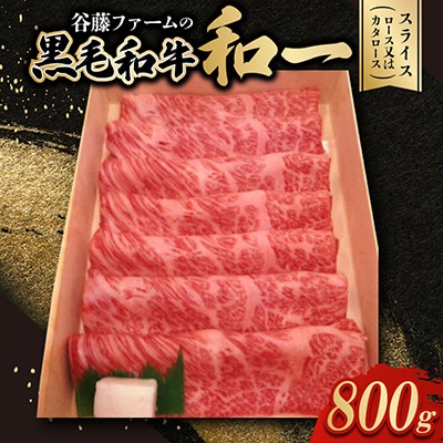 和一牛スライス800g(ロース又はカタロース)　谷藤ファームおすすめ厳選ギフト
