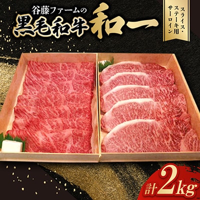 【のし付き】和一牛スライス・ステーキ用サーロイン詰合せ　計2000g　谷藤ファームおすすめ厳選ギフト