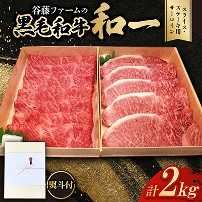 【のし付き】和一牛スライス・ステーキ用サーロイン詰合せ　計2000g　谷藤ファームおすすめ厳選ギフト