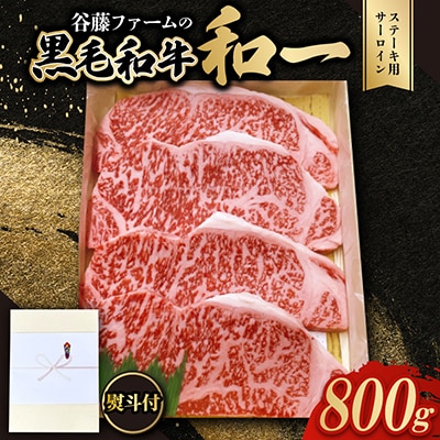 【のし付き】和一ステーキ用サーロイン800g　谷藤ファームおすすめ厳選ギフト　牛脂付き