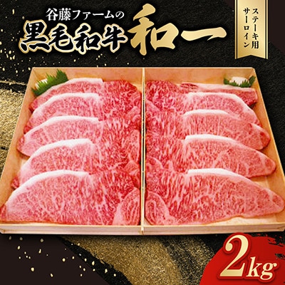 【のし付き】和一牛ステーキ用牛サーロイン2000g　谷藤ファームおすすめ厳選ギフト　牛脂付き