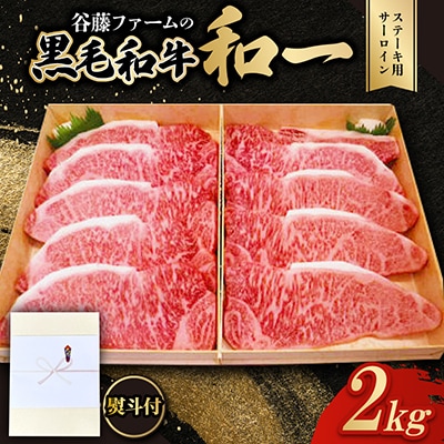 【のし付き】和一牛ステーキ用牛サーロイン2000g　谷藤ファームおすすめ厳選ギフト　牛脂付き
