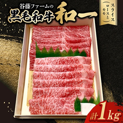 【のし付き】和一牛スライス2種セット(ロースとモモ)1000g　牛脂付き