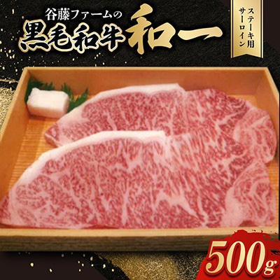 【のし付き】和一牛ステーキ用サーロイン500g　谷藤ファームおすすめ厳選ギフト　牛脂付き