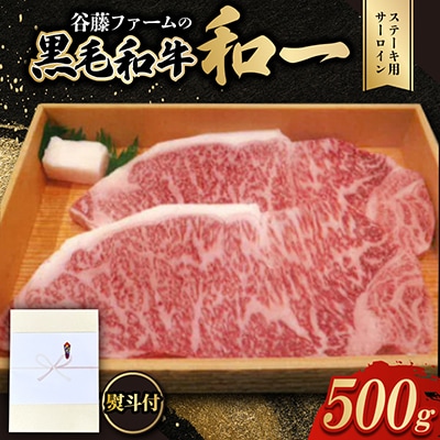 【のし付き】和一牛ステーキ用サーロイン500g　谷藤ファームおすすめ厳選ギフト　牛脂付き
