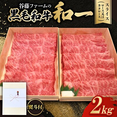 【のし付き】和一牛スライス2000g(ロース又はカタロース)谷藤ファームおすすめ厳選ギフト　牛脂付き