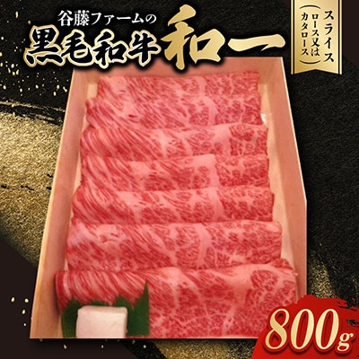 【のし付き】和一牛スライス800g(ロース又はカタロース)　谷藤ファームおすすめ厳選ギフト　牛脂付き