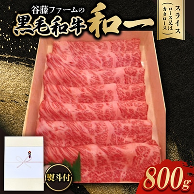 【のし付き】和一牛スライス800g(ロース又はカタロース)　谷藤ファームおすすめ厳選ギフト　牛脂付き