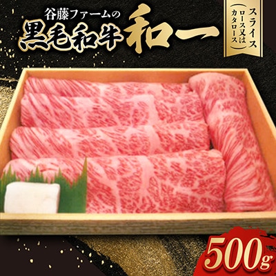 【のし付き】和一牛スライス500g(ロース又はカタロース)　谷藤ファームおすすめ厳選ギフト　牛脂付き