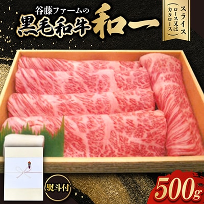 【のし付き】和一牛スライス500g(ロース又はカタロース)　谷藤ファームおすすめ厳選ギフト　牛脂付き