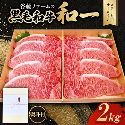 【のし付き】和一牛ステーキ用牛サーロイン2000g　谷藤ファームおすすめ厳選ギフト　牛脂付き