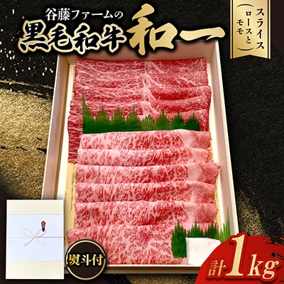 【のし付き】和一牛スライス2種セット(ロースとモモ)1000g　牛脂付き