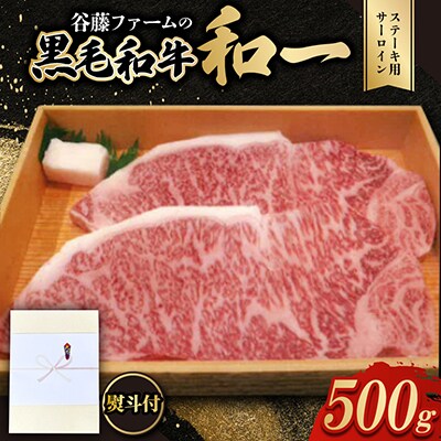 【のし付き】和一牛ステーキ用サーロイン500g　谷藤ファームおすすめ厳選ギフト　牛脂付き