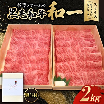 【のし付き】和一牛スライス2000g(ロース又はカタロース)谷藤ファームおすすめ厳選ギフト　牛脂付き