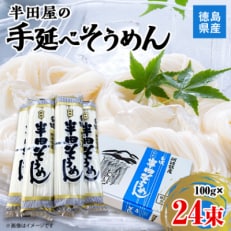 徳島県産　半田屋の手延べそうめん　100g×24束