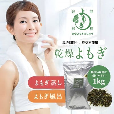 乾燥よもぎ1kg 徳島県産 青空よもぎ使用 よもぎ蒸し・よもぎ風呂用