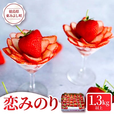 大切な方へイチゴで想いを届ける!「品種:恋みのり(3L以上)」