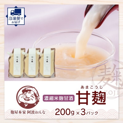 甘麹 濃縮米麹甘酒 200g × 3P ノンアルコール 飲料 発酵食品 徳島県 東みよし町