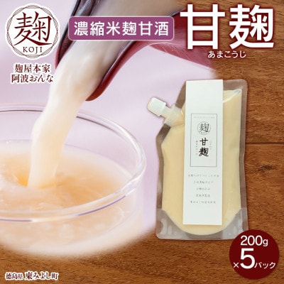甘麹 濃縮米麹甘酒 200g × 5P ノンアルコール 飲料 発酵食品 徳島県 東みよし町
