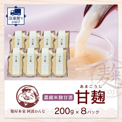 甘麹 濃縮米麹甘酒 200g × 8P ノンアルコール 飲料 発酵食品 徳島県 東みよし町
