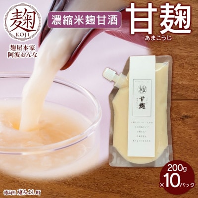 甘麹 濃縮米麹甘酒 200g × 10P ノンアルコール 飲料 発酵食品 徳島県 東みよし町