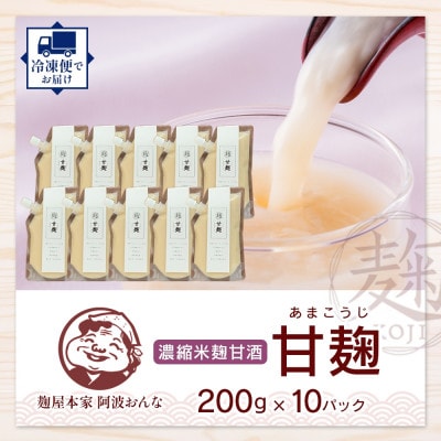 甘麹 濃縮米麹甘酒 200g × 10P ノンアルコール 飲料 発酵食品 徳島県 東みよし町