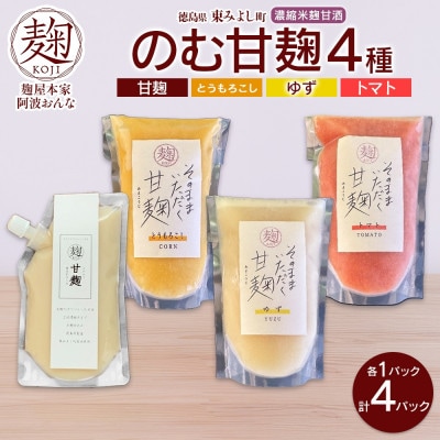 甘麹 4種セット 各1P 計4P ノンアルコール 飲料 発酵食品 徳島県 東みよし町
