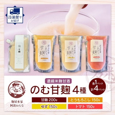 甘麹 4種セット 各1P 計4P ノンアルコール 飲料 発酵食品 徳島県 東みよし町