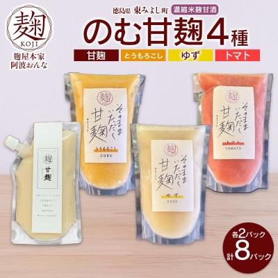 甘麹 4種セット 各2P 計8P ノンアルコール 飲料 発酵食品 徳島県 東みよし町