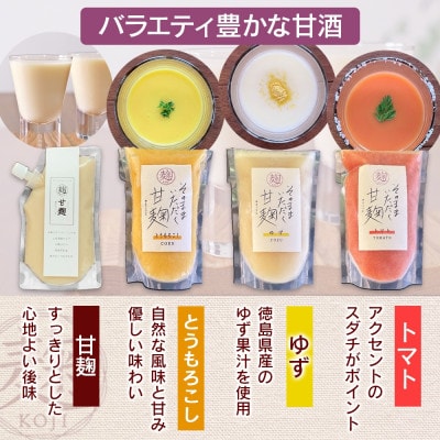甘麹 4種セット 各2P 計8P ノンアルコール 飲料 発酵食品 徳島県 東みよし町