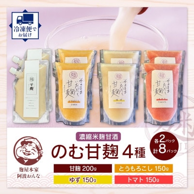 甘麹 4種セット 各2P 計8P ノンアルコール 飲料 発酵食品 徳島県 東みよし町