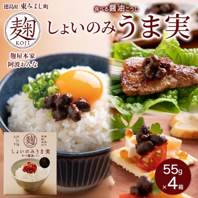 しょいのみ うま実 55g×4箱 醤油の実 調味料 おかず 発酵食品 徳島県 東みよし町