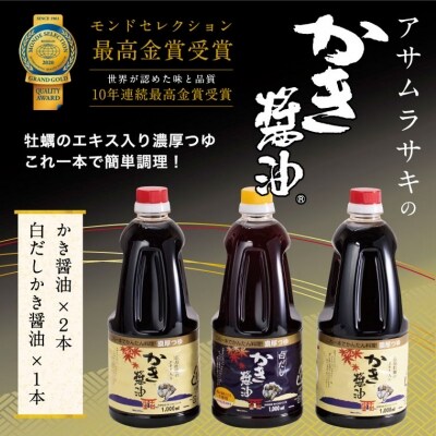 かき醤油・白だしかき醤油詰め合わせ